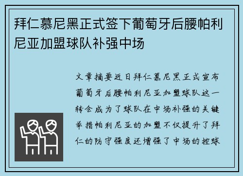 拜仁慕尼黑正式签下葡萄牙后腰帕利尼亚加盟球队补强中场