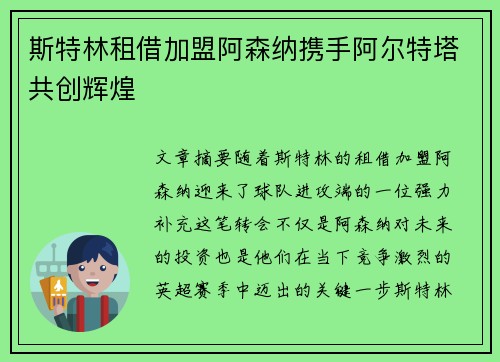 斯特林租借加盟阿森纳携手阿尔特塔共创辉煌