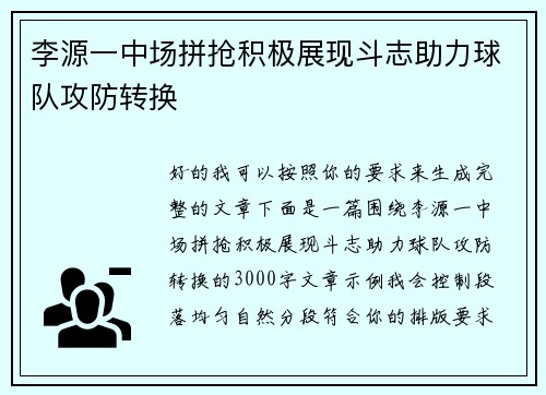 李源一中场拼抢积极展现斗志助力球队攻防转换