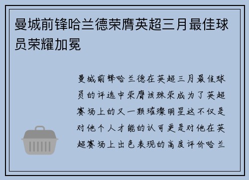 曼城前锋哈兰德荣膺英超三月最佳球员荣耀加冕