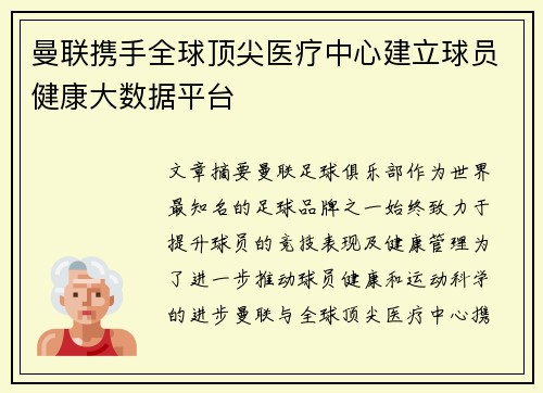 曼联携手全球顶尖医疗中心建立球员健康大数据平台