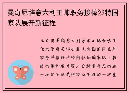 曼奇尼辞意大利主帅职务接棒沙特国家队展开新征程