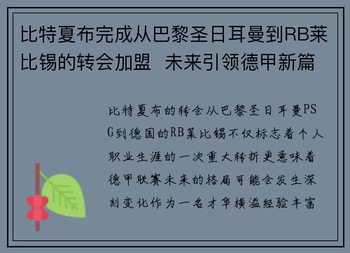 比特夏布完成从巴黎圣日耳曼到RB莱比锡的转会加盟  未来引领德甲新篇章