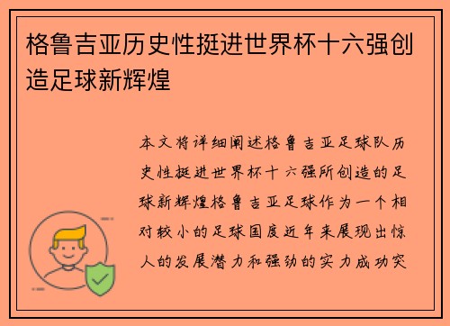 格鲁吉亚历史性挺进世界杯十六强创造足球新辉煌