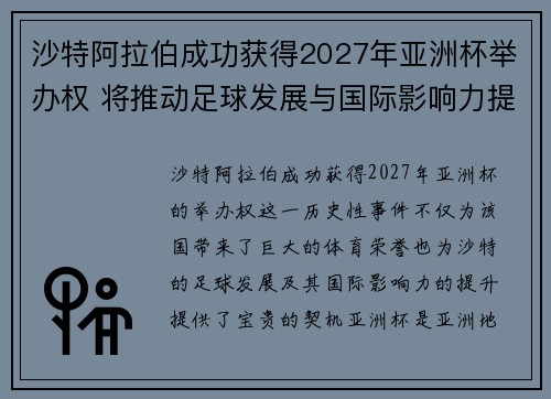 沙特阿拉伯成功获得2027年亚洲杯举办权 将推动足球发展与国际影响力提升