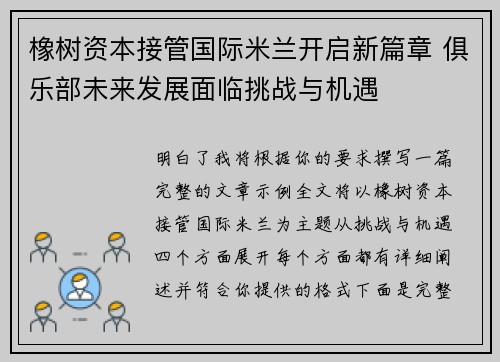 橡树资本接管国际米兰开启新篇章 俱乐部未来发展面临挑战与机遇