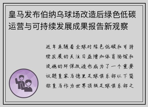 皇马发布伯纳乌球场改造后绿色低碳运营与可持续发展成果报告新观察