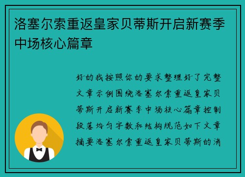 洛塞尔索重返皇家贝蒂斯开启新赛季中场核心篇章
