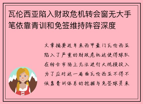 瓦伦西亚陷入财政危机转会窗无大手笔依靠青训和免签维持阵容深度