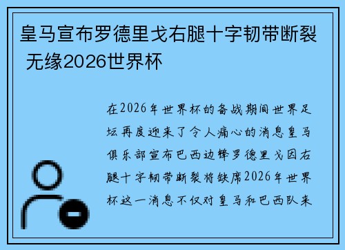 皇马宣布罗德里戈右腿十字韧带断裂 无缘2026世界杯