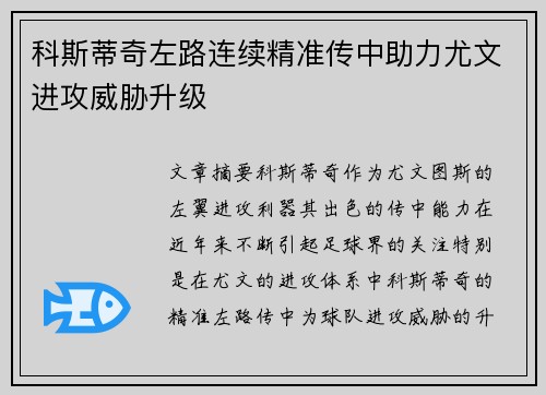 科斯蒂奇左路连续精准传中助力尤文进攻威胁升级
