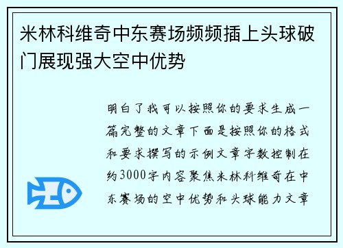 米林科维奇中东赛场频频插上头球破门展现强大空中优势