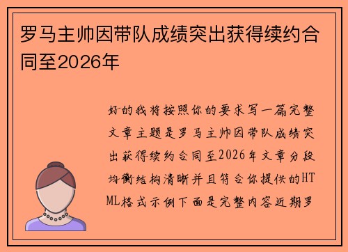 罗马主帅因带队成绩突出获得续约合同至2026年