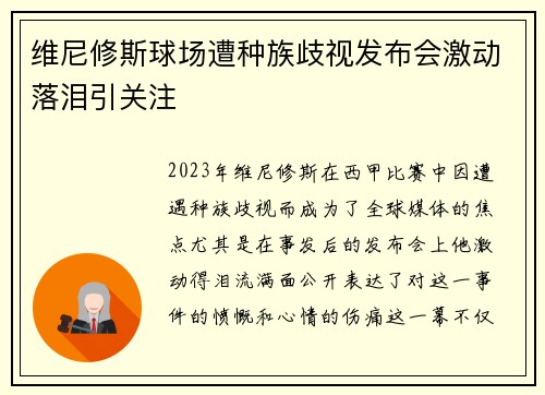 维尼修斯球场遭种族歧视发布会激动落泪引关注