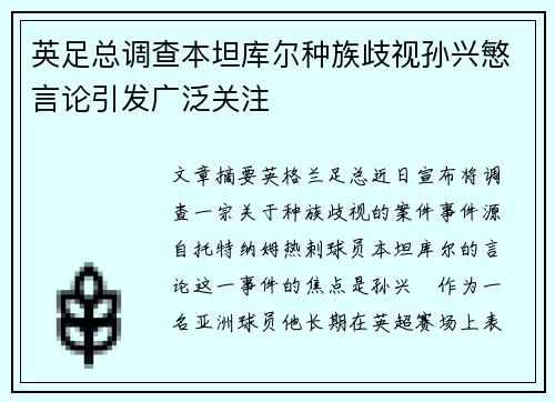 英足总调查本坦库尔种族歧视孙兴慜言论引发广泛关注