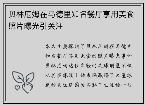 贝林厄姆在马德里知名餐厅享用美食照片曝光引关注