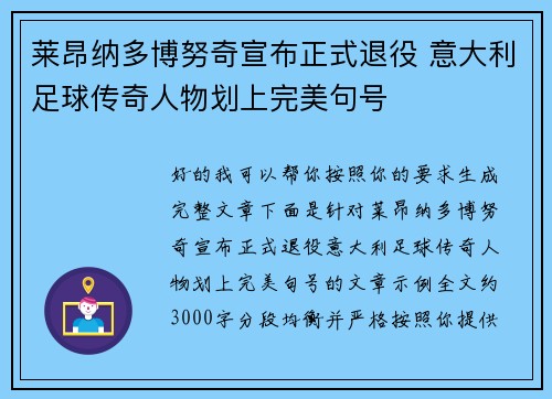 莱昂纳多博努奇宣布正式退役 意大利足球传奇人物划上完美句号