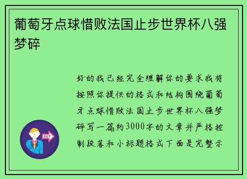 葡萄牙点球惜败法国止步世界杯八强梦碎