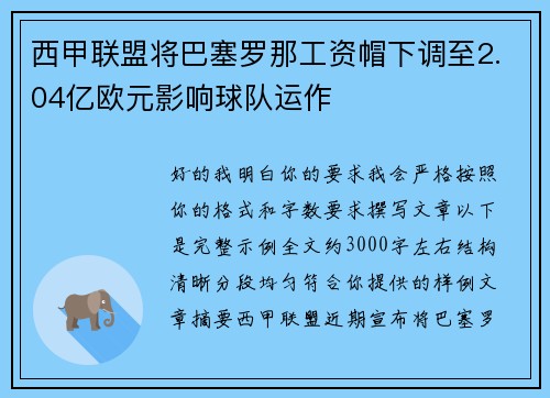 西甲联盟将巴塞罗那工资帽下调至2.04亿欧元影响球队运作
