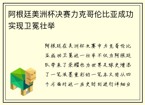 阿根廷美洲杯决赛力克哥伦比亚成功实现卫冕壮举