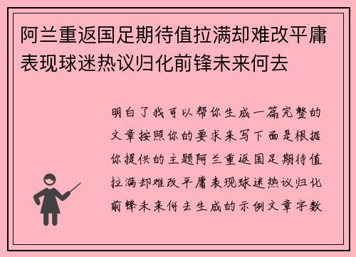 阿兰重返国足期待值拉满却难改平庸表现球迷热议归化前锋未来何去