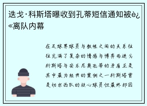 迭戈·科斯塔曝收到孔蒂短信通知被迫离队内幕