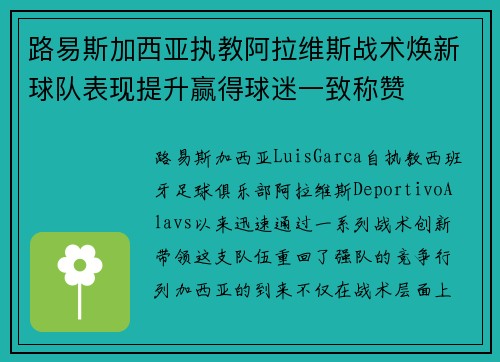 路易斯加西亚执教阿拉维斯战术焕新球队表现提升赢得球迷一致称赞