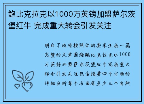鲍比克拉克以1000万英镑加盟萨尔茨堡红牛 完成重大转会引发关注