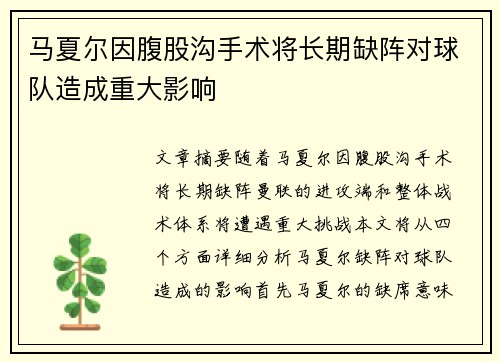 马夏尔因腹股沟手术将长期缺阵对球队造成重大影响