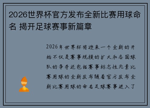 2026世界杯官方发布全新比赛用球命名 揭开足球赛事新篇章