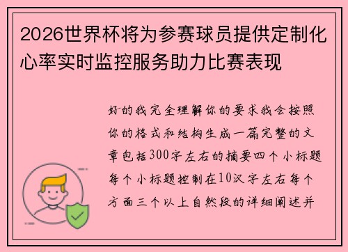 2026世界杯将为参赛球员提供定制化心率实时监控服务助力比赛表现