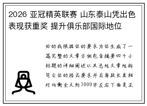 2026 亚冠精英联赛 山东泰山凭出色表现获重奖 提升俱乐部国际地位