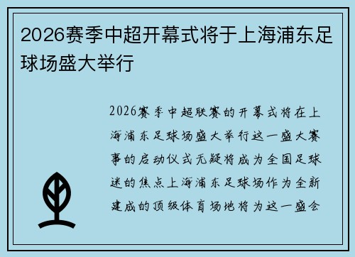 2026赛季中超开幕式将于上海浦东足球场盛大举行