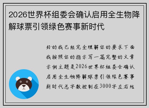 2026世界杯组委会确认启用全生物降解球票引领绿色赛事新时代