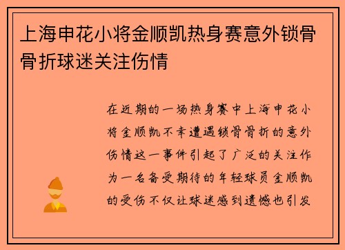上海申花小将金顺凯热身赛意外锁骨骨折球迷关注伤情
