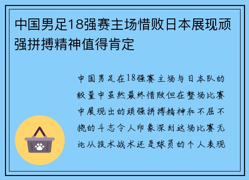 中国男足18强赛主场惜败日本展现顽强拼搏精神值得肯定