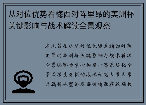 从对位优势看梅西对阵里昂的美洲杯关键影响与战术解读全景观察