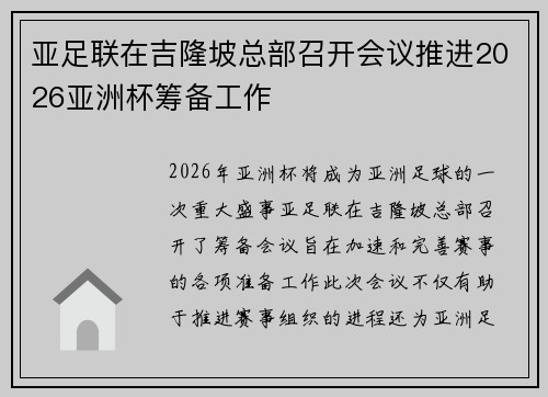 亚足联在吉隆坡总部召开会议推进2026亚洲杯筹备工作