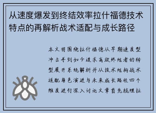 从速度爆发到终结效率拉什福德技术特点的再解析战术适配与成长路径