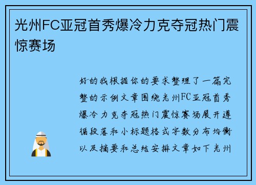 光州FC亚冠首秀爆冷力克夺冠热门震惊赛场