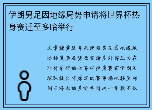 伊朗男足因地缘局势申请将世界杯热身赛迁至多哈举行