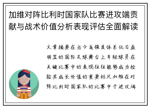 加维对阵比利时国家队比赛进攻端贡献与战术价值分析表现评估全面解读