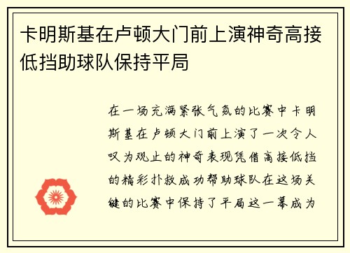 卡明斯基在卢顿大门前上演神奇高接低挡助球队保持平局