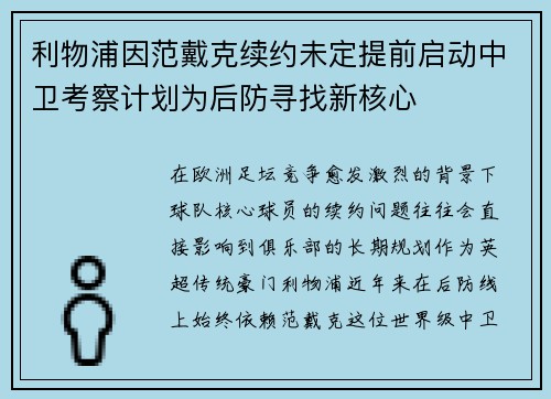 利物浦因范戴克续约未定提前启动中卫考察计划为后防寻找新核心