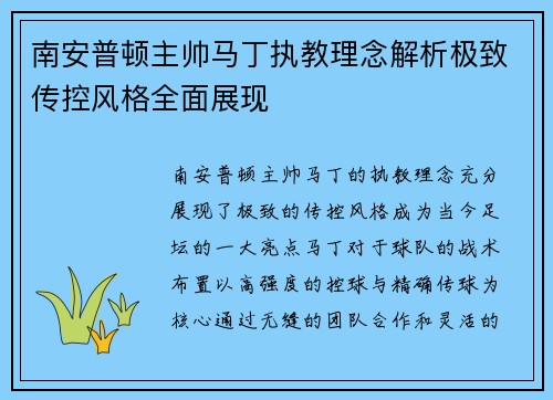 南安普顿主帅马丁执教理念解析极致传控风格全面展现