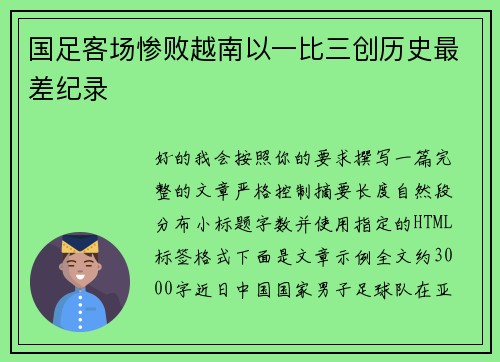 国足客场惨败越南以一比三创历史最差纪录