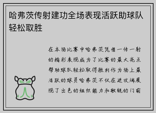 哈弗茨传射建功全场表现活跃助球队轻松取胜