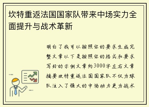 坎特重返法国国家队带来中场实力全面提升与战术革新