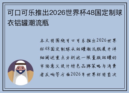 可口可乐推出2026世界杯48国定制球衣铝罐潮流瓶