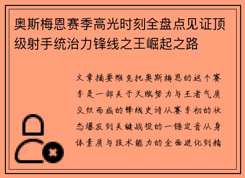 奥斯梅恩赛季高光时刻全盘点见证顶级射手统治力锋线之王崛起之路